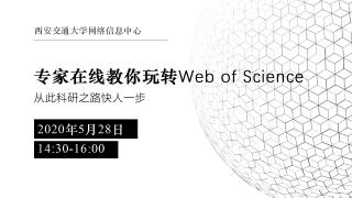 专家在线教你玩转Web of Science，从此科研之路快人一步