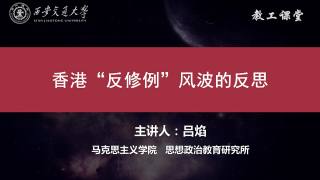 香港“反修例”风波的反思