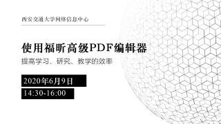 使用福昕高级PDF编辑器提高学习、研究、教学的效率