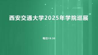 西安交通大学2025年招生宣讲学院巡展第六场