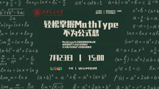 “小学期加油站”正版软件系列培训第四期：轻松掌握MathType，不为公式愁
