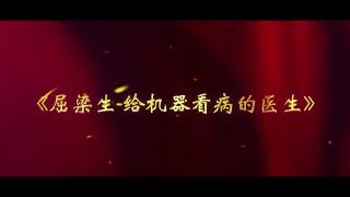 屈梁生 给机器看病的医生