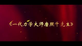 一代力学大师唐照千先生