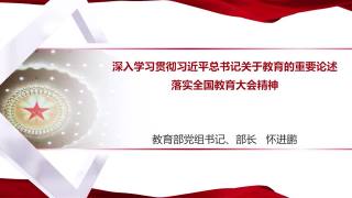 深入学习贯彻习近平总书记关于教育的重要论述 落实全国教育大会精神