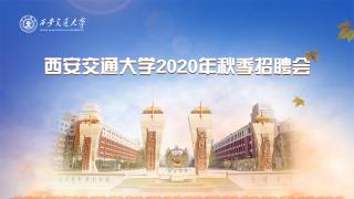 徐工集团徐州工程机械研究院2020年秋季宣讲会