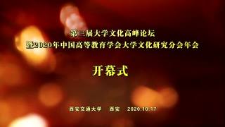 第三届大学文化高峰论坛暨2020年中国高等教育学会大学文化研究分会年会