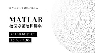 西安交通大学MATLAB校园专题培训讲座