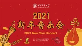 西安交通大学2021年新年音乐会