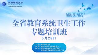 2021年全省教育系统卫生工作专题培训班