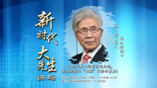 西安交通大学“新时代大先生”讲坛第一期暨师德专题教育活动启动会