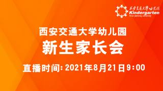 西安交通大学幼儿园新生家长会