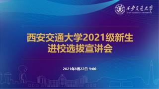 西安交通大学2021级新生进校选拔宣讲会