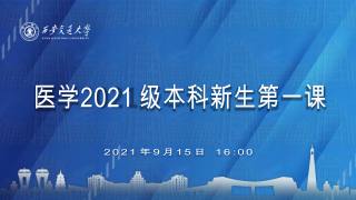 医学2021级本科新生第一课