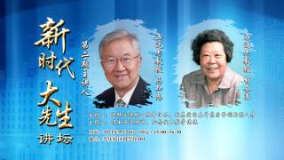 西安交通大学第二期“新时代‘大先生’”讲坛