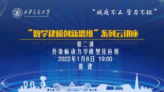 “数学建模创新思维”系列云讲座 — 第二讲 “ 传染病动力学模型及应用”