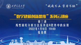 “数学建模创新思维”系列云讲座 — 第三讲 “ 线性回归分析方法及其在R软件中的应用”