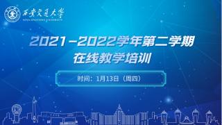 2021-2022学年第二学期在线教学培训（下午场）