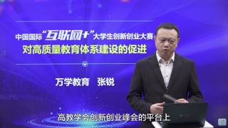 中国高教学会“创新创业创造大讲堂”——互联网+”大赛对高质量教育体系建设的促进