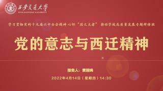 党的意志与西迁精神
