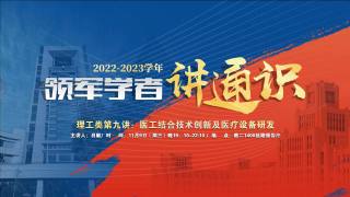 2022-2023学年领军学者讲通识 — 理工类第九讲：医工结合技术创新及医疗设备研发