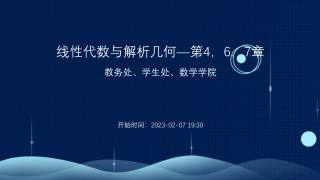 线性代数与解析几何 — 4，6，7章