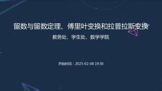 留数与留数定理、傅里叶变换和拉普拉斯变换