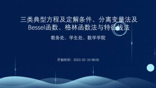 三类典型方程及定解条件、分离变量法及Bessel函数、格林函数法与特征线法