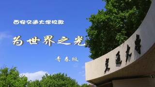 西安交通大学青春版校歌MV