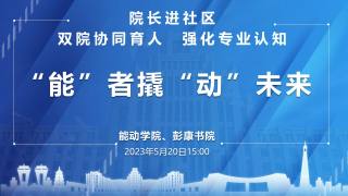 双院协同育人系列活动“院长进社区”—— 能动学院、彭康书院