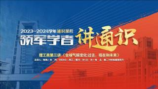 2023-2024学年通识课程 — 理工类第三讲：《全球气候变化：过去、现在和未来》