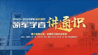 2023-2024学年通识课程 — 理工类第五讲：《机器学习的内在哲学》