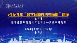 2024年“数学建模方法与应用”系列讲座 — 第六讲：《数学建模中的统计方法简介—从课本到竞赛》