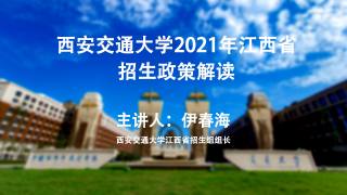 2021江西省招生政策解读