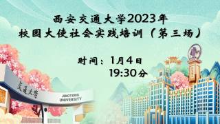 西安交通大学2023年校园大使社会实践培训（三）