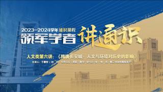 2023-2024学年通识课程 — 人文类第六讲：《隋唐长安城:人文与环境对历史的影响》